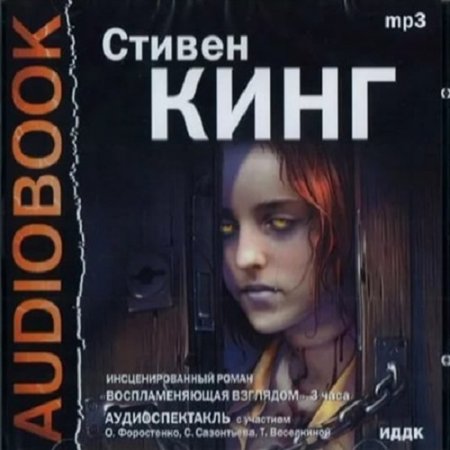 Обложка к Стивен Кинг. Воспламеняющая взглядом (Аудиоспектакль)