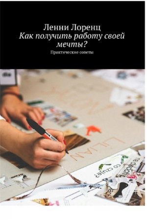 Обложка к Как получить работу своей мечты? Практические советы