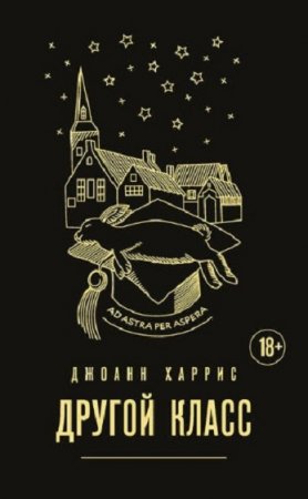 Обложка к Джоанн Харрис. Другой класс
