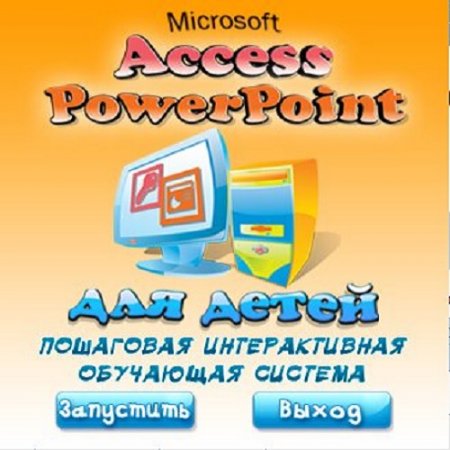 Обложка к Access PowerPoint для детей. Пошаговая интерактивная обучающая система