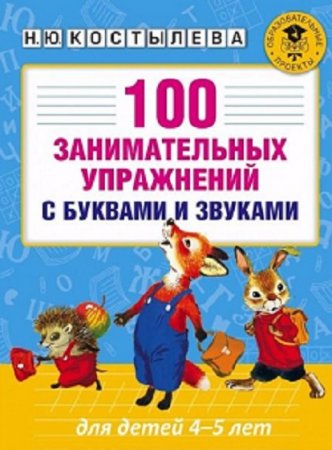 Обложка к Н.Ю.Костылева. 100 занимательных упражнений с буквами и звуками
