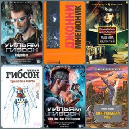 Обложка к Уильям Гибсон - Собрание сочинений