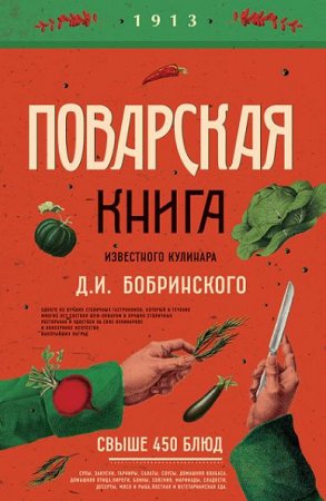 Обложка к Поварская книга известного кулинара Д. И. Бобринского