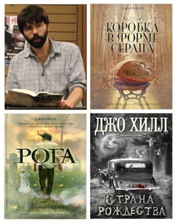 Обложка к Джо Хилл - Собрание сочинений