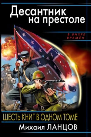 Обложка к Михаил Ланцов. Весь цикл Десантник на престоле
