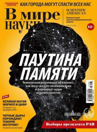 Обложка к В мире науки №8-9 (август-сентябрь 2017)