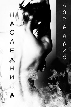 Обложка к Лора Вайс. Наследница