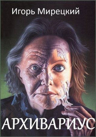 Обложка к Игорь Мирецкий. Архивариус
