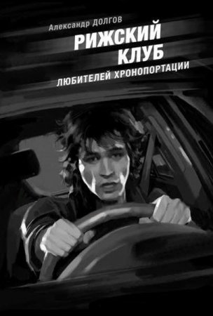 Обложка к Александр Долгов. Рижский клуб любителей хронопортации