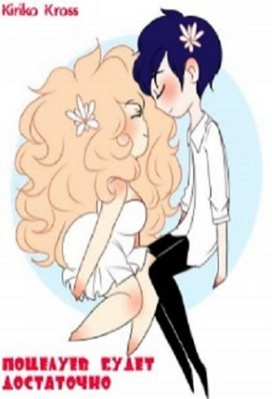 Обложка к Kiriko Kross. Поцелуев будет достаточно