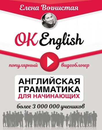 Обложка к Е. В. Вогнистая. OK English! Английская грамматика для начинающих