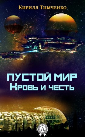 Обложка к Кирилл Тимченко. Пустой мир. Кровь и честь