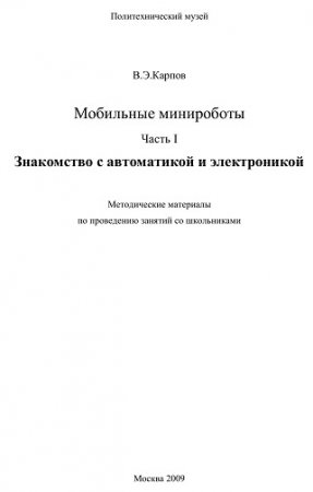 Обложка к В.Э. Карпов и др. Мобильные минироботы. Часть 1-3