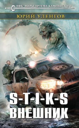 Обложка к Юрий Уленгов. S-T-I-K-S. Внешник
