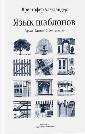 Обложка к Кристофер Александер. Язык шаблонов. Города. Здания. Строительство