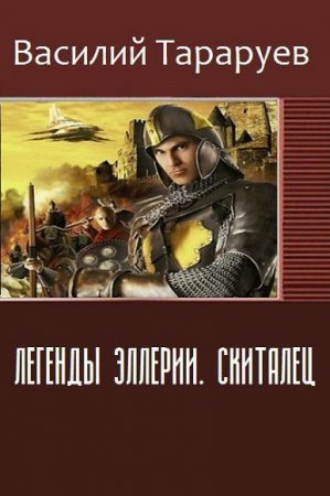 Обложка к Василий Тараруев. Легенды Эллерии. Скиталец