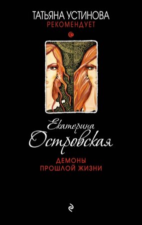 Обложка к Екатерина Островская. Демоны прошлой жизни