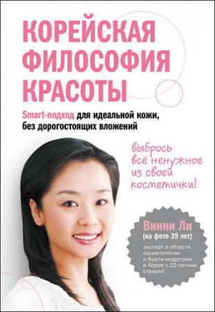 Обложка к Винни Ли. Корейская философия красоты. Smart-подход для идеальной кожи без дорогостоящих вложений