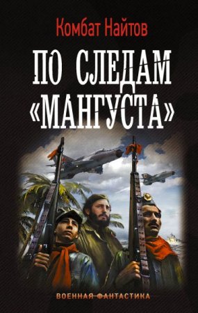 Обложка к Комбат Найтов. По следам Мангуста