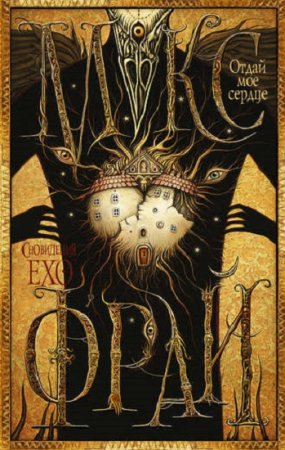 Обложка к Макс Фрай. Отдай мое сердце