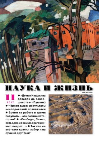 Обложка к Наука и жизнь №11 (ноябрь 2017)