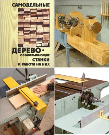 Обложка к Сделай сам. Деревообрабатывающие станки