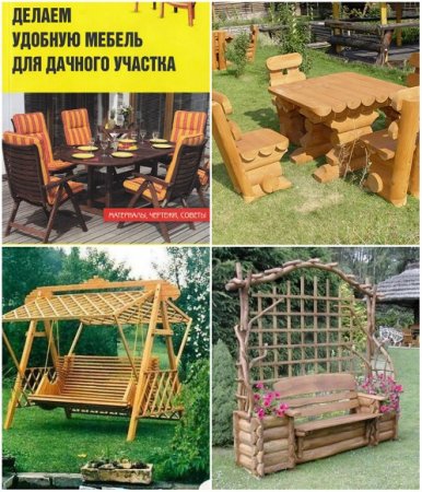 Обложка к Сделай сам удобную мебель для дачного участка