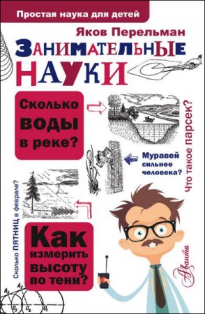 Обложка к Яков Перельман. Занимательные науки