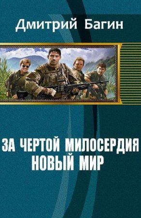 Обложка к Дмитрий Багин. За чертой милосердия. Новый мир