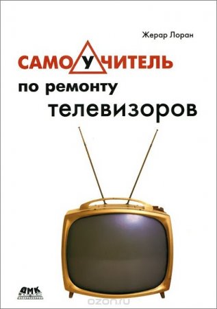 Обложка к Ремонт телевизоров. Самоучитель