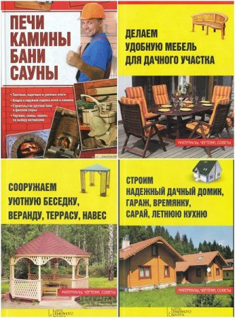 Обложка к Обустройство дачи. Сборник книг