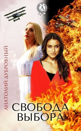 Обложка к Анатолий Дубровный. Свобода выбора