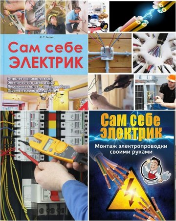Обложка к Сам себе электрик. Электромонтаж и полезные электронные самоделки