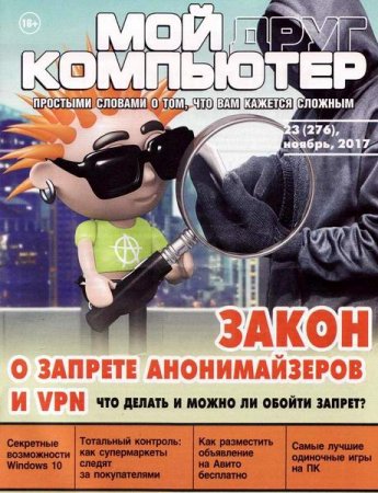 Обложка к Мой друг компьютер №23 (ноябрь 2017)