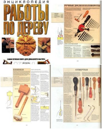 Обложка к Энциклопедия работ по дереву