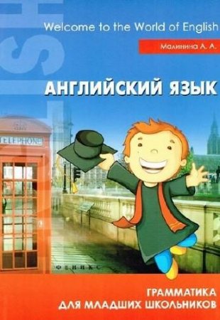 Обложка к Английский язык. Грамматика для младших школьников