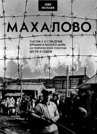 Обложка к Олег Мальцев. Махалово - Тактика и стратегия криминального мира