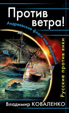 Обложка к Владислав Кузнецов. Против ветра! Андреевские флаги над Америкой. Русские против янки
