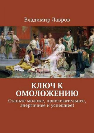 Обложка к Ключ к омоложению. Станьте моложе, привлекательнее, энергичнее и успешнее!