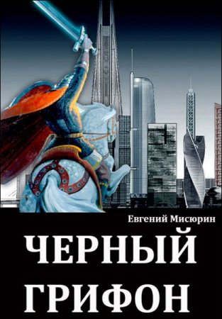 Обложка к Евгений Мисюрин. Черный грифон