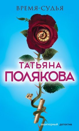 Обложка к Татьяна Полякова. Время-судья