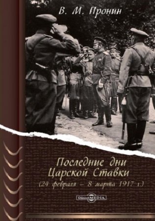 Обложка к Последние дни Царской Ставки (24 февраля – 8 марта 1917 г.)