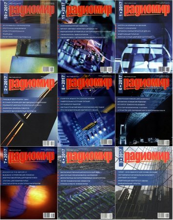 Обложка к Подшивка журнала Радиомир за 2017 год