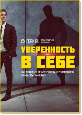 Обложка к Уверенность в себе. Как избавиться от застенчивости, нерешительности и повысить самооценку
