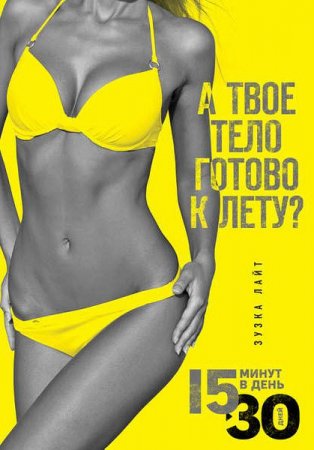 Обложка к 15 минут, чтобы похудеть! Инновационная книга-тренер