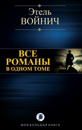 Обложка к Этель Войнич. Все романы в одном томе. Сборник