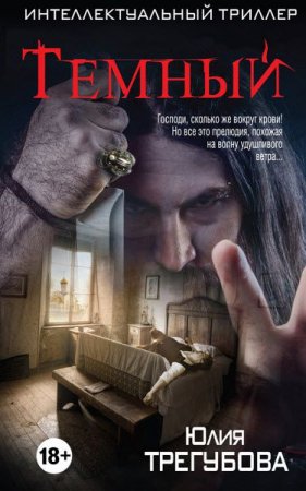 Обложка к Юлия Трегубова. Тёмный