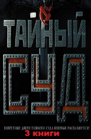 Обложка к Вадим Сухачевский. Цикл Тайный суд