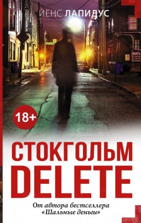 Обложка к Йенс Лапидус. Стокгольм delete