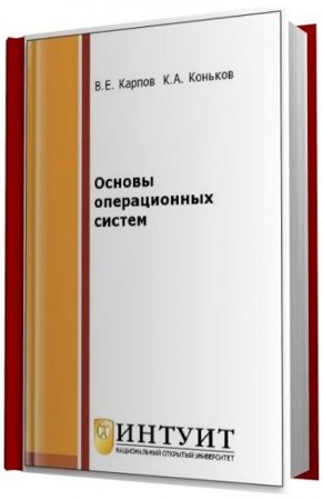 Обложка к Основы операционных систем
